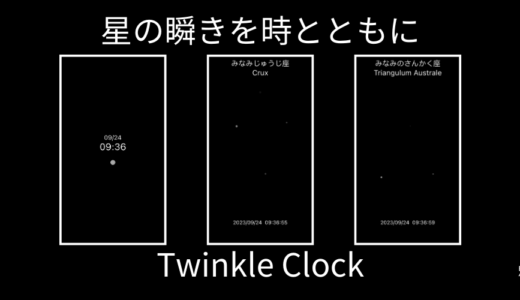 星座と時計が楽しめるアプリ Twinkle Clockをリリースしました！